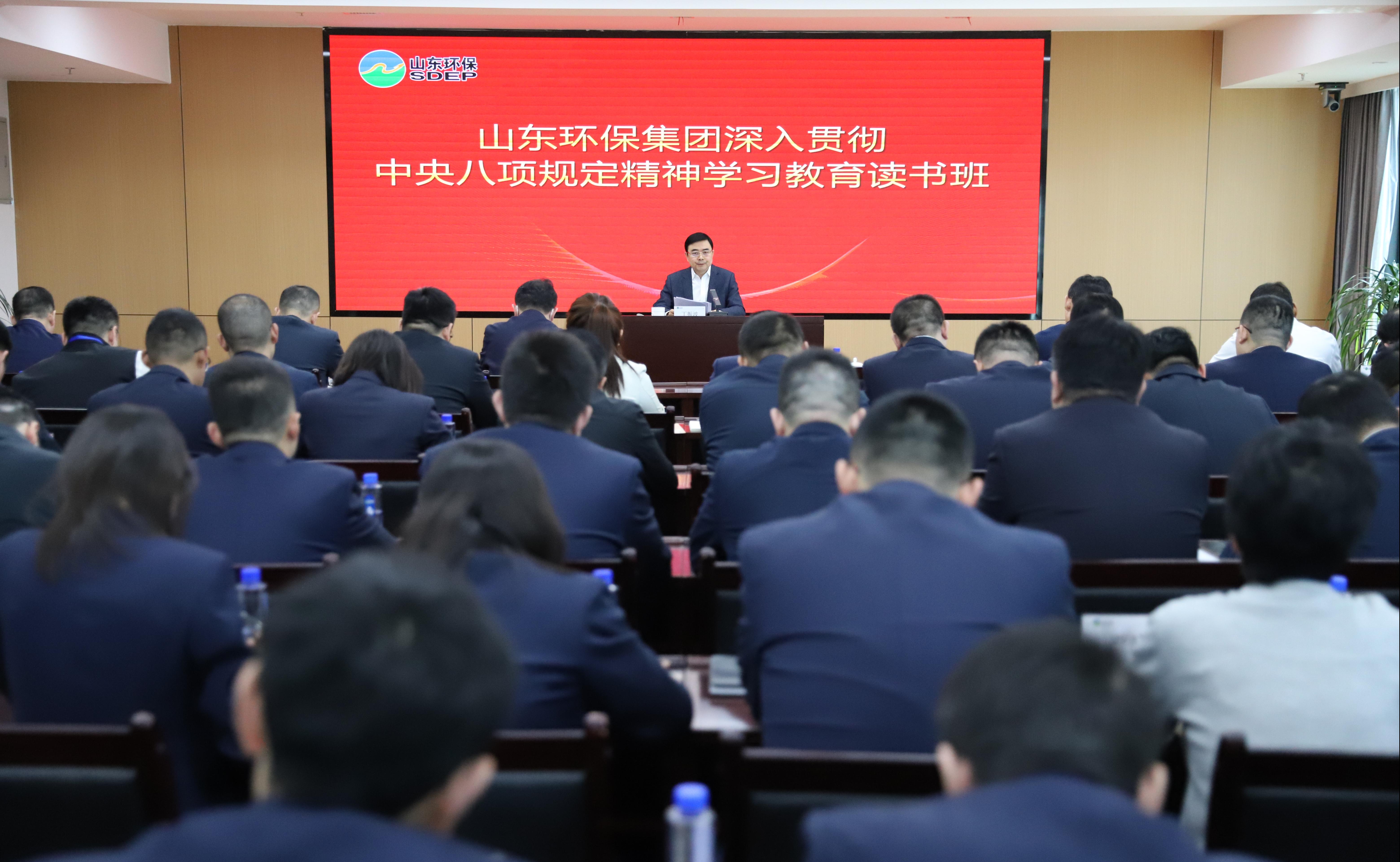 山東環(huán)保集團舉行深入貫徹中央八項規定精神學(xué)習教育讀書(shū)班暨黨委理論學(xué)習中心組集體學(xué)習