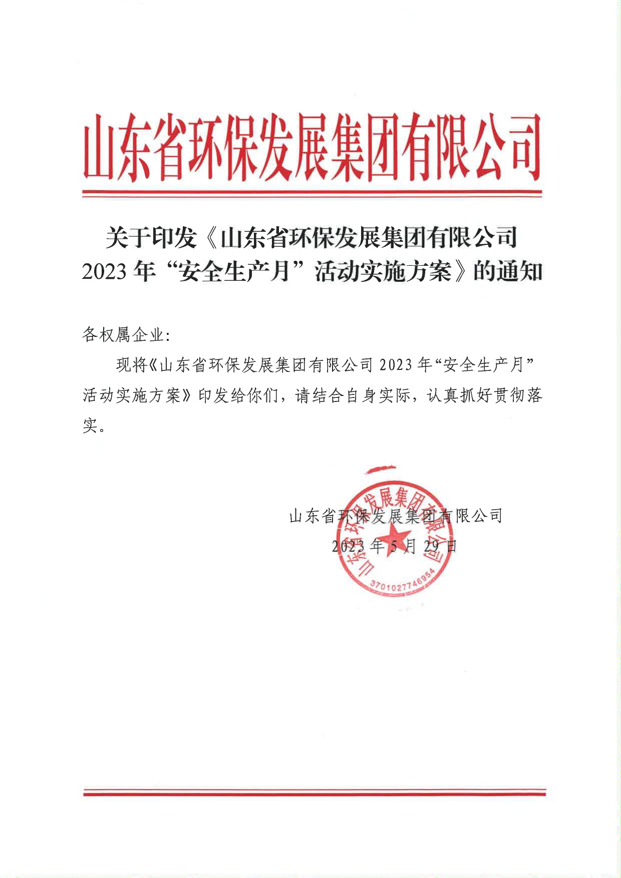 關(guān)于印發(fā)《山東省環(huán)保發(fā)展集團有限公司2023年”安全生產(chǎn)月“活動(dòng)實(shí)施方案》的通知_page-0001.jpg