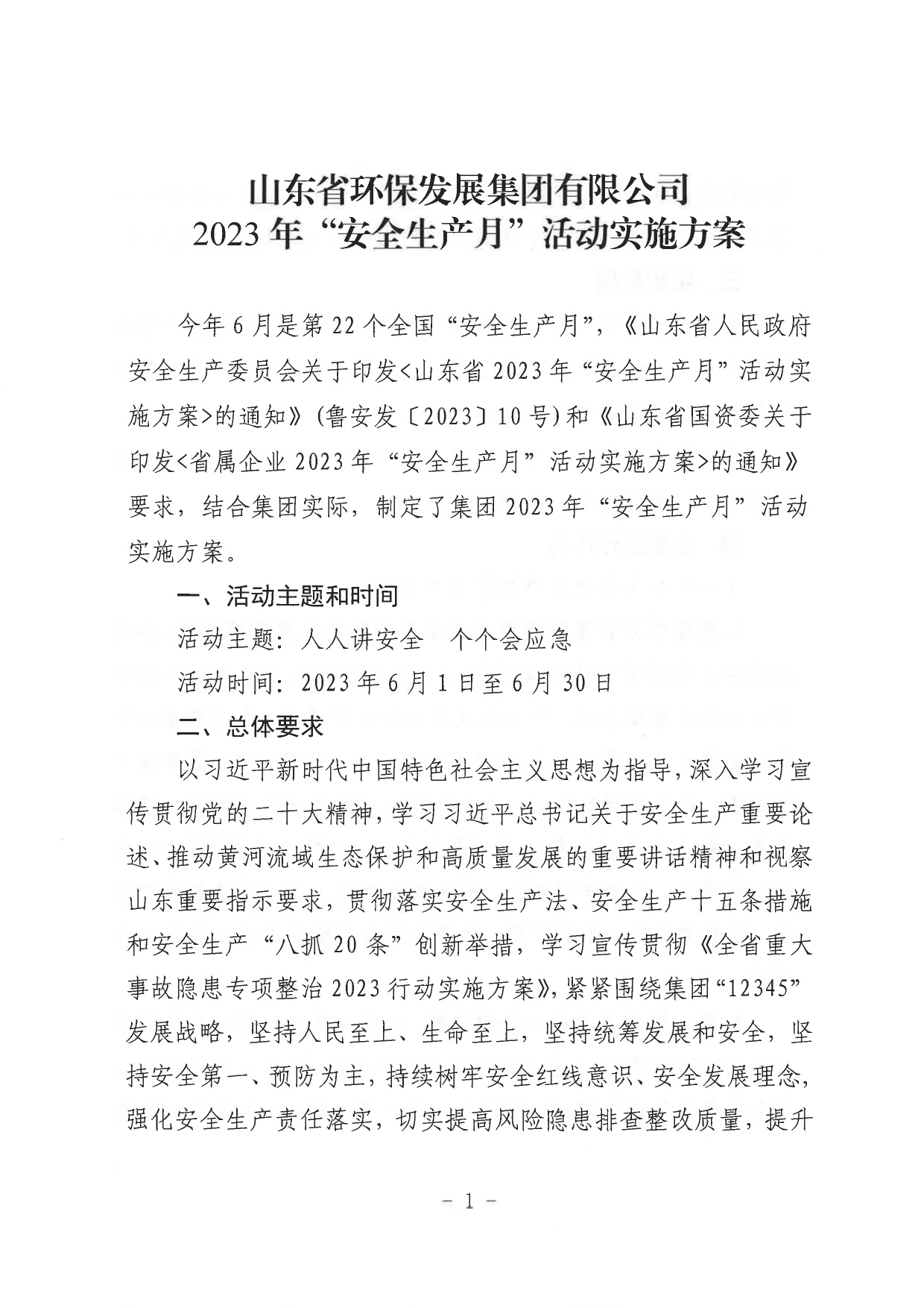 關(guān)于印發(fā)《山東省環(huán)保發(fā)展集團有限公司2023年”安全生產(chǎn)月“活動(dòng)實(shí)施方案》的通知_page-0002.jpg