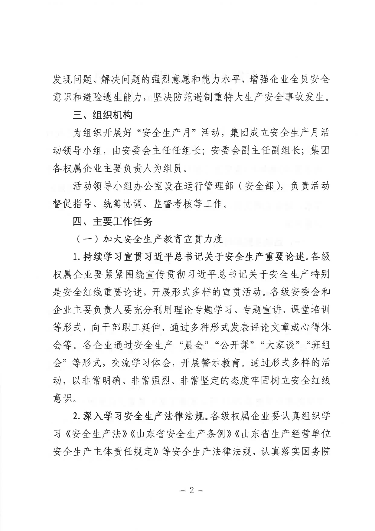 關(guān)于印發(fā)《山東省環(huán)保發(fā)展集團有限公司2023年”安全生產(chǎn)月“活動(dòng)實(shí)施方案》的通知_page-0003.jpg