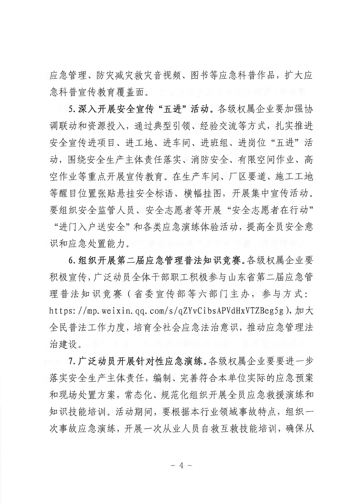關(guān)于印發(fā)《山東省環(huán)保發(fā)展集團有限公司2023年”安全生產(chǎn)月“活動(dòng)實(shí)施方案》的通知_page-0005.jpg