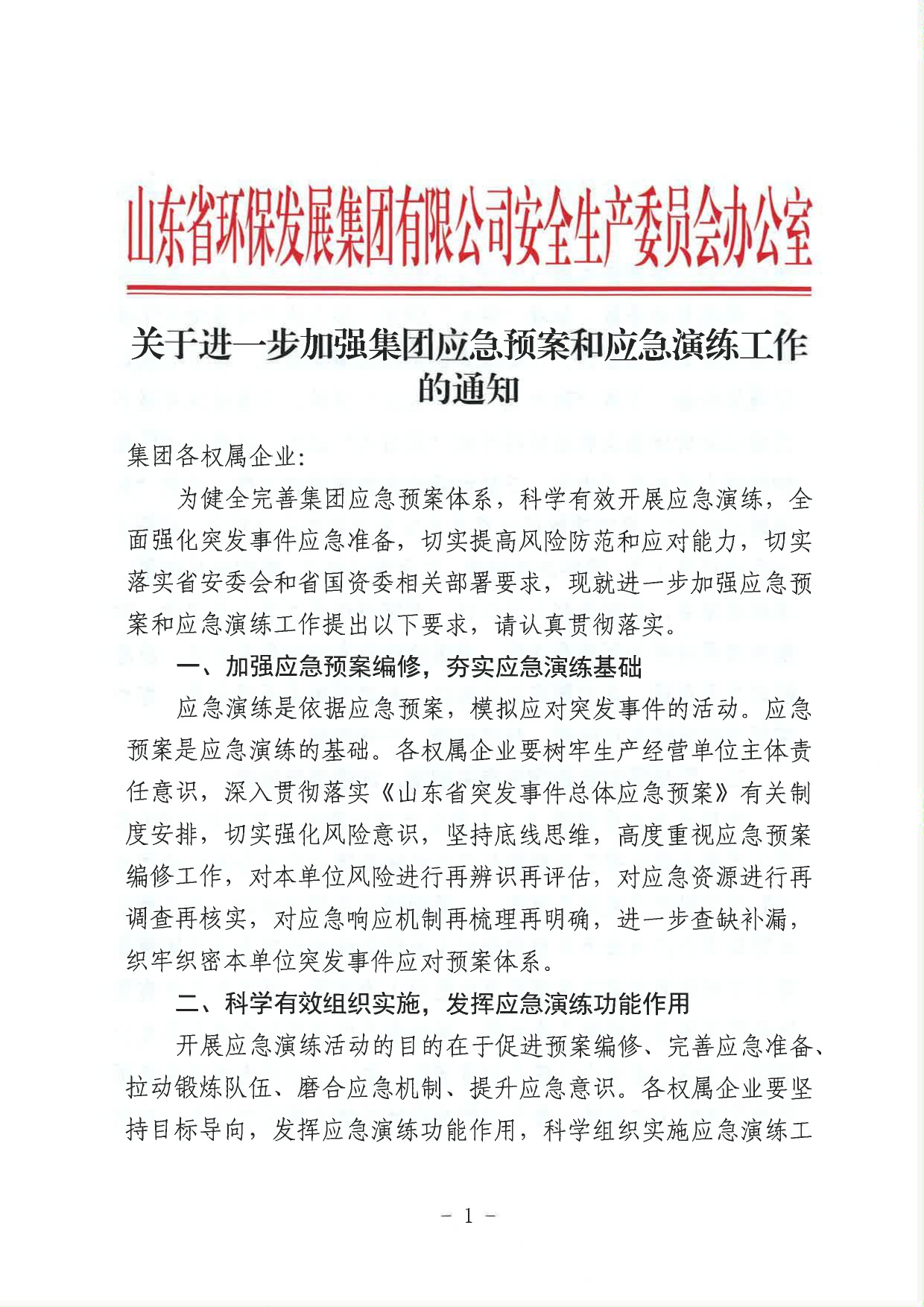 關(guān)于進(jìn)一步加強集團應急預案和應急演練工作的通知_page-0001.jpg
