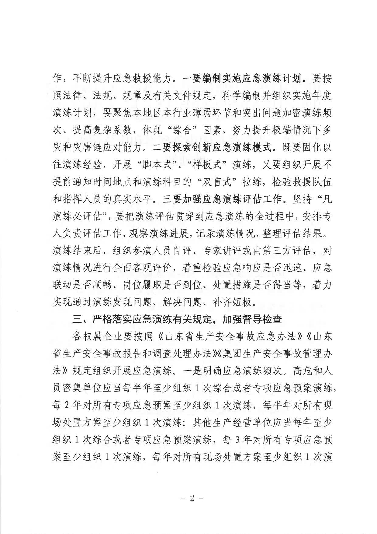 關(guān)于進(jìn)一步加強集團應急預案和應急演練工作的通知_page-0002.jpg