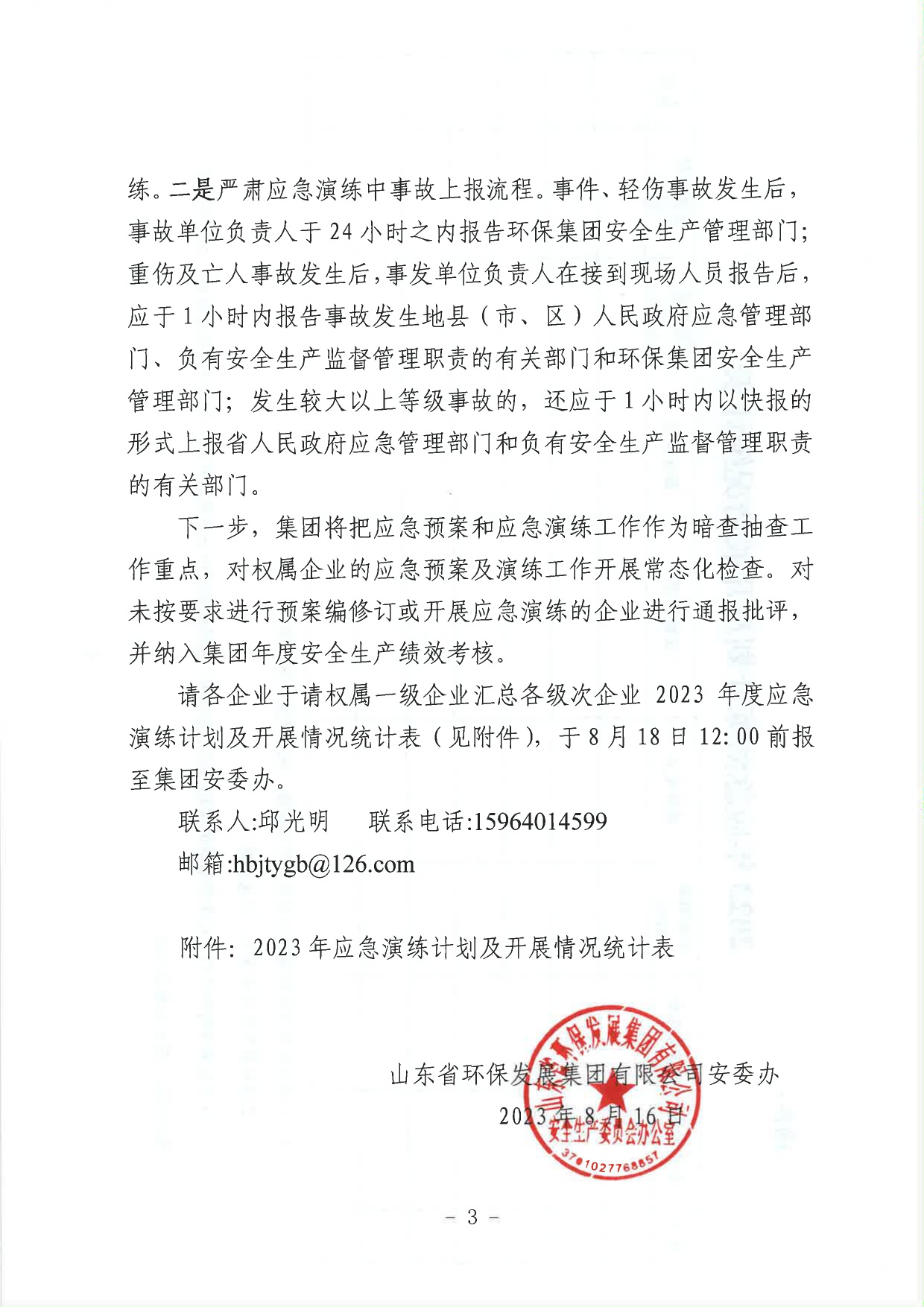 關(guān)于進(jìn)一步加強集團應急預案和應急演練工作的通知_page-0003.jpg