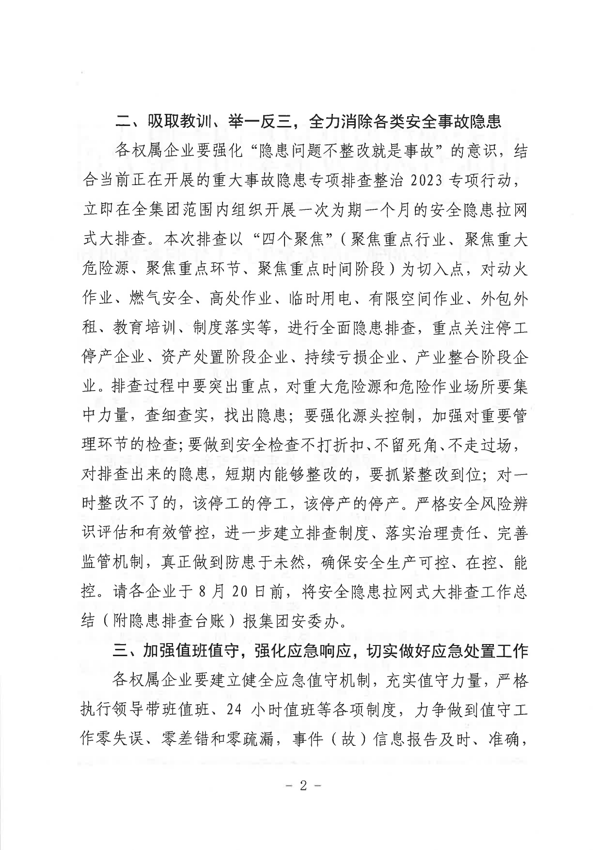 關(guān)于進(jìn)一步加強當前安全生產(chǎn)工作的緊急通知_page-0002.jpg