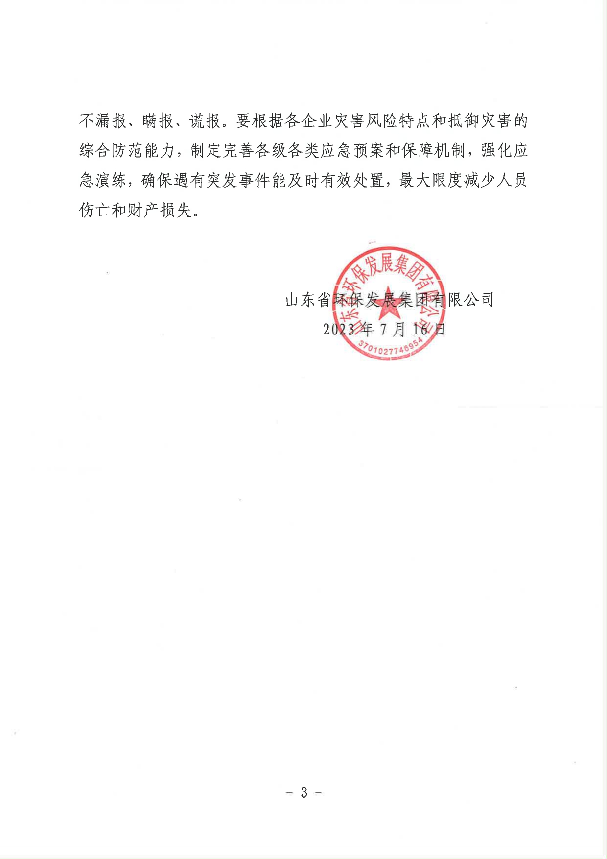 關(guān)于進(jìn)一步加強當前安全生產(chǎn)工作的緊急通知_page-0003.jpg
