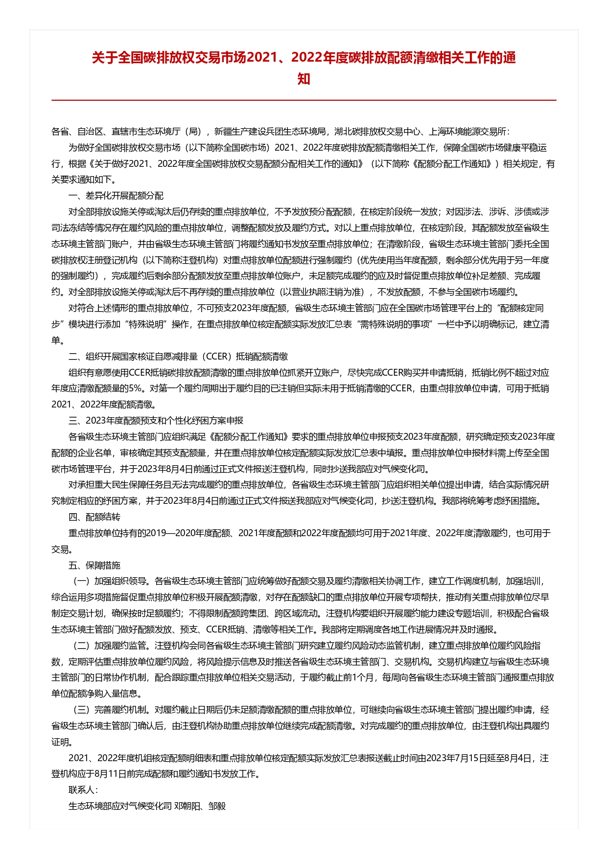 關(guān)于全國碳排放權交易市場(chǎng)2021、2022年度碳排放配額清繳相關(guān)工作的通知_pages-to-jpg-0001.jpg