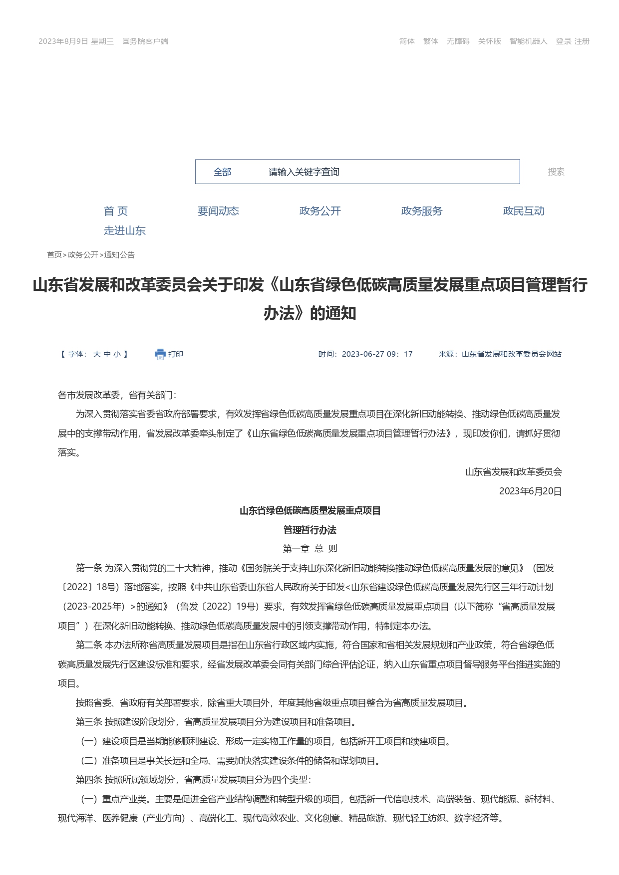 山東省發(fā)展和改革委員會(huì )關(guān)于印發(fā)《山東省綠色低碳高質(zhì)量發(fā)展重點(diǎn)項目管理暫行辦法》_page-0001.jpg
