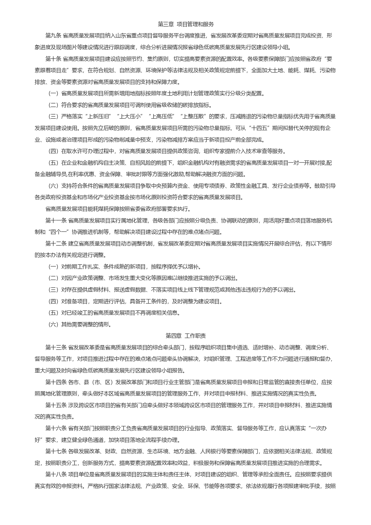 山東省發(fā)展和改革委員會(huì )關(guān)于印發(fā)《山東省綠色低碳高質(zhì)量發(fā)展重點(diǎn)項目管理暫行辦法》_page-0003.jpg