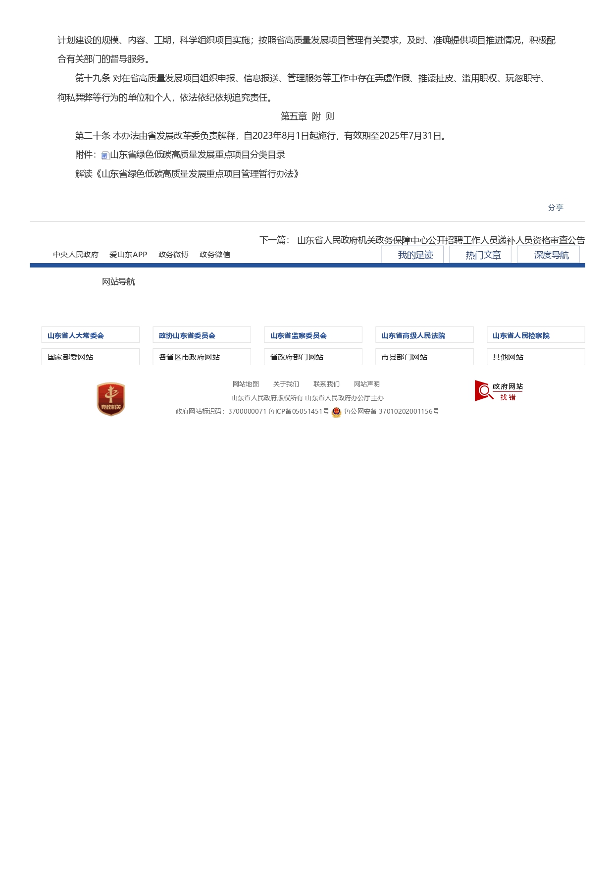 山東省發(fā)展和改革委員會(huì )關(guān)于印發(fā)《山東省綠色低碳高質(zhì)量發(fā)展重點(diǎn)項目管理暫行辦法》_page-0004.jpg