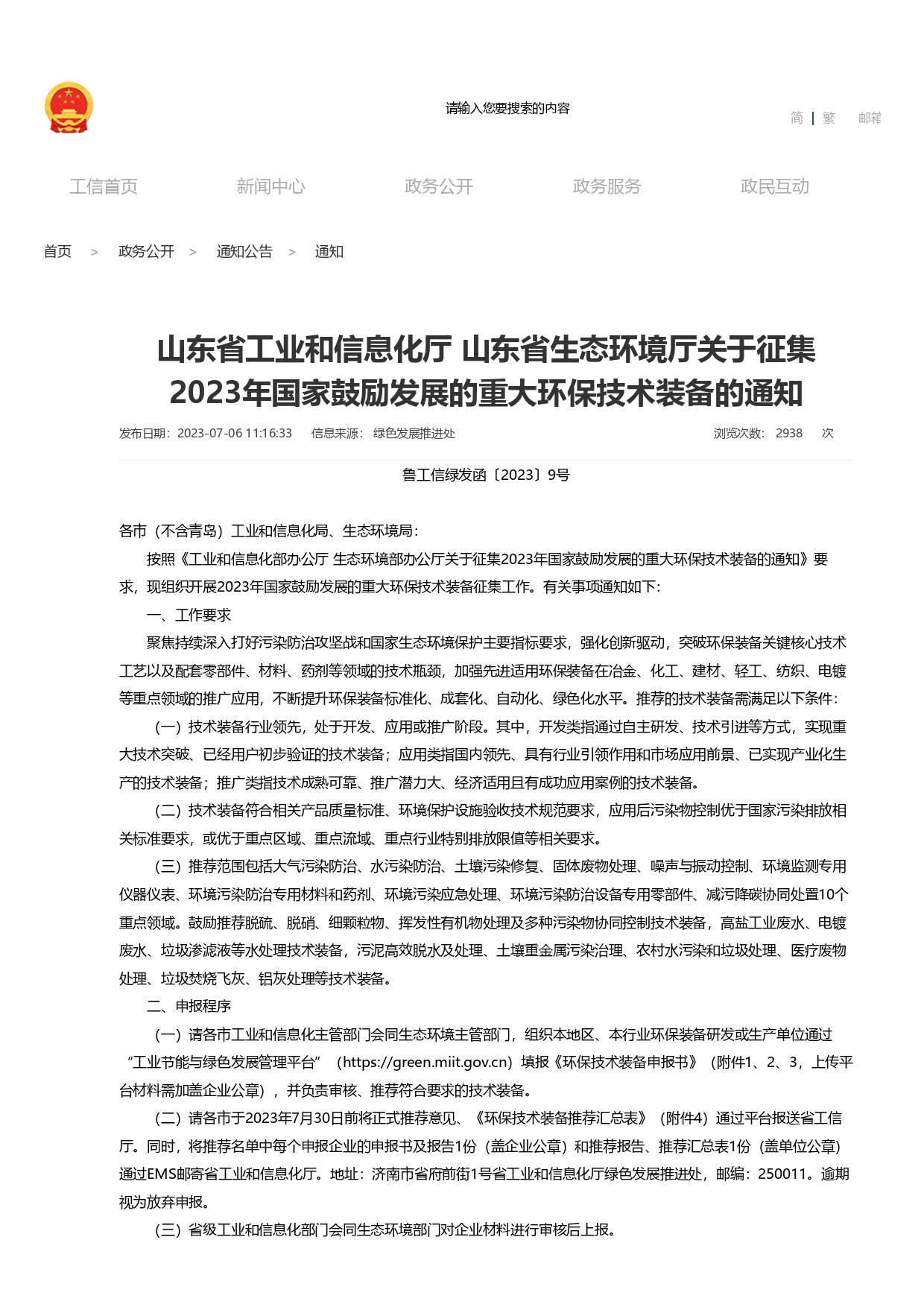 山東省工業(yè)和信息化廳 山東省生態(tài)環(huán)境廳關(guān)于征集2023年國家鼓勵發(fā)展的重大環(huán)保技術(shù)裝備的通知_page-0001.jpg