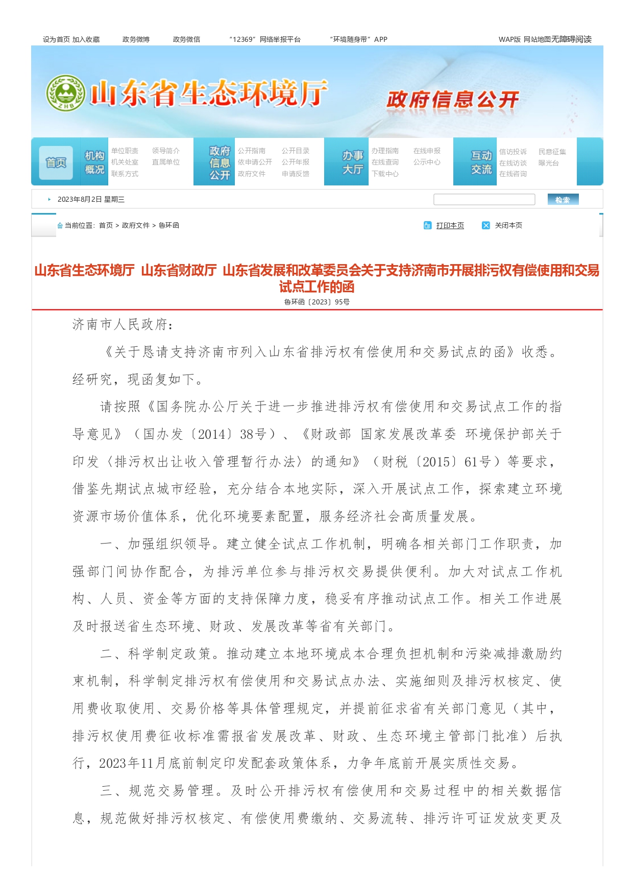 山東省生態(tài)環(huán)境廳?山東省財政廳?山東省發(fā)展和改革委員會(huì )關(guān)于支持濟南市開(kāi)展排污權有償使用和交易試點(diǎn)工作的函_page-0001.jpg