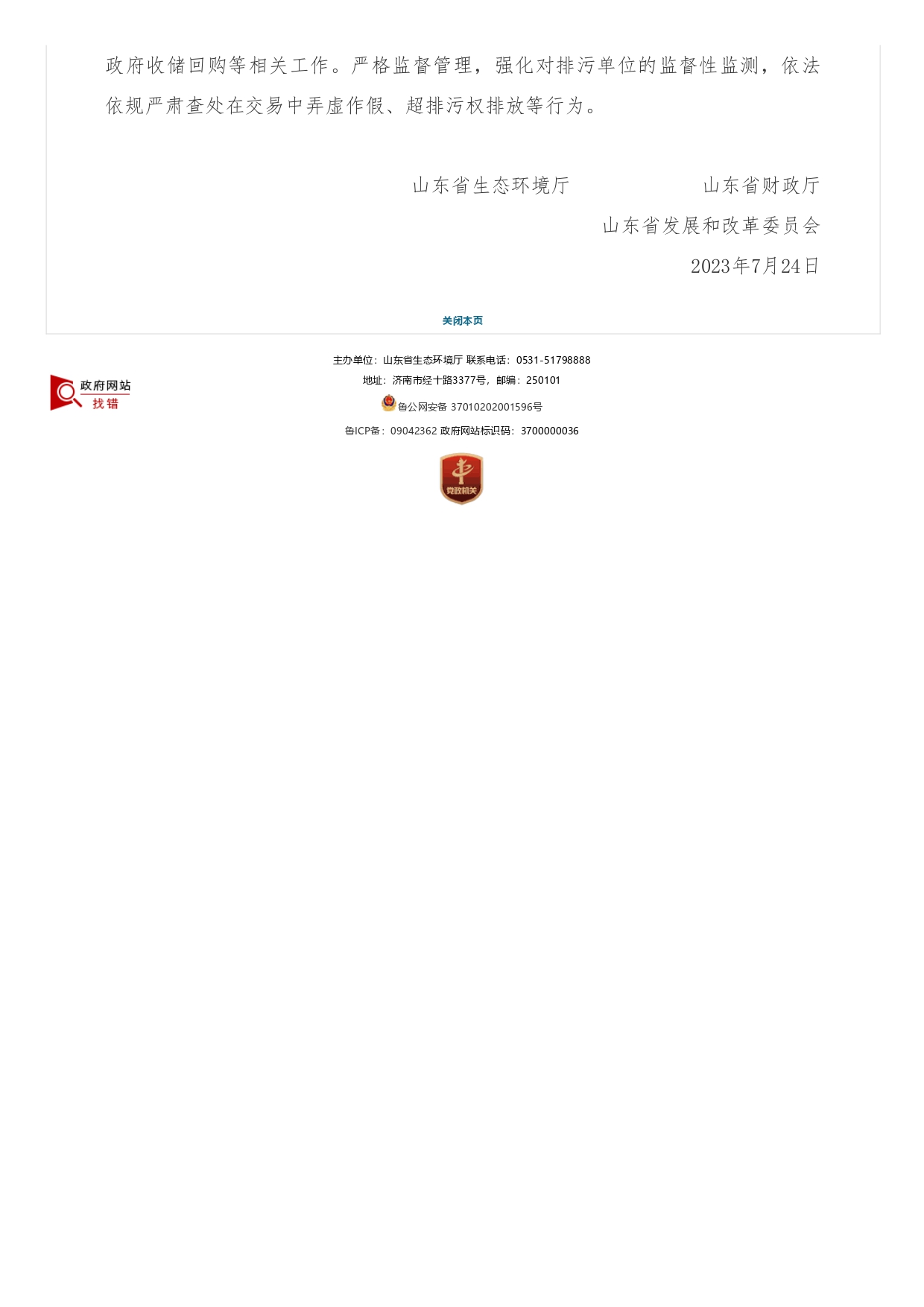 山東省生態(tài)環(huán)境廳?山東省財政廳?山東省發(fā)展和改革委員會(huì )關(guān)于支持濟南市開(kāi)展排污權有償使用和交易試點(diǎn)工作的函_page-0002.jpg
