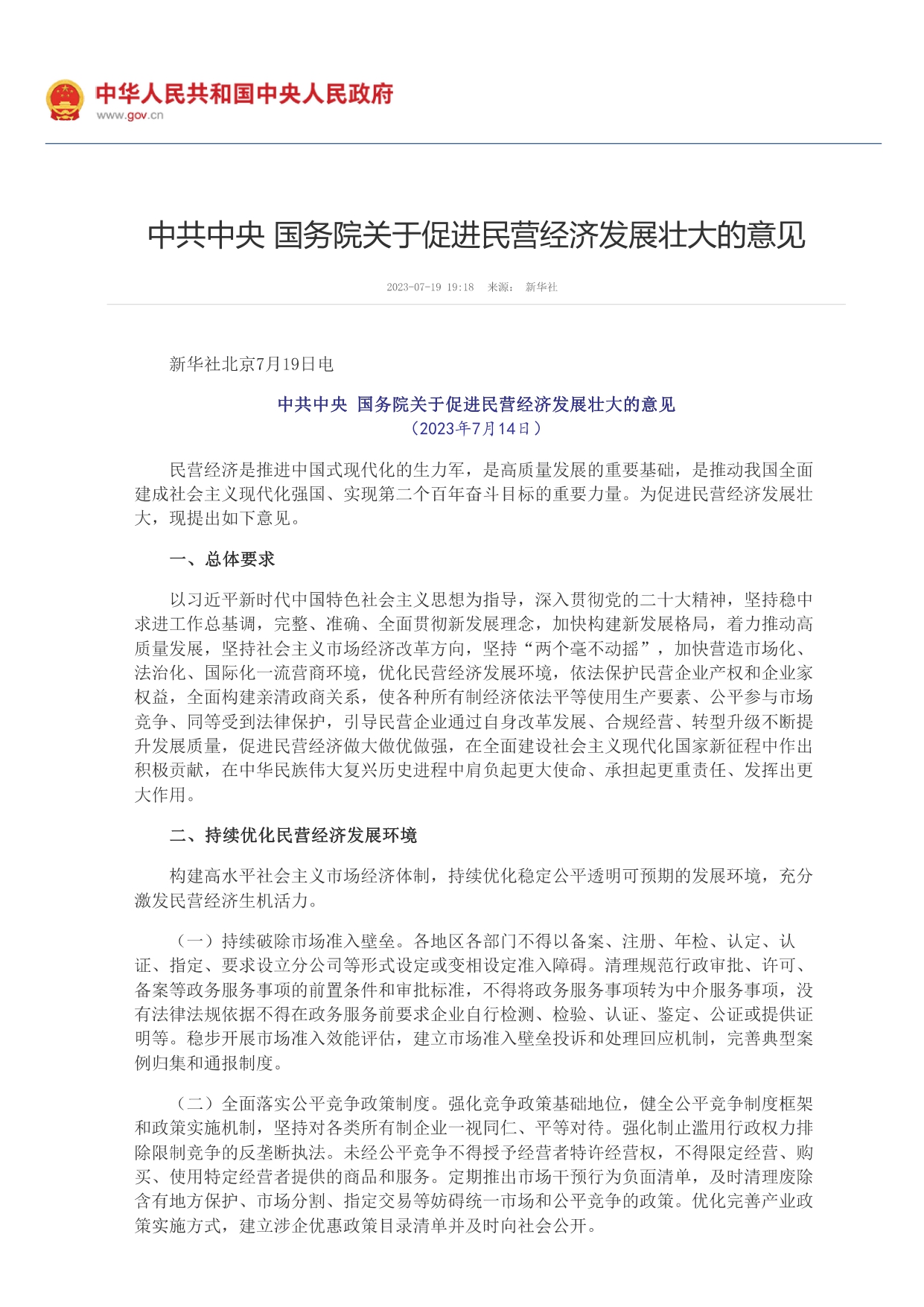 中共中央 國務(wù)院關(guān)于促進(jìn)民營(yíng)經(jīng)濟發(fā)展壯大的意見(jiàn)_page-0001.jpg