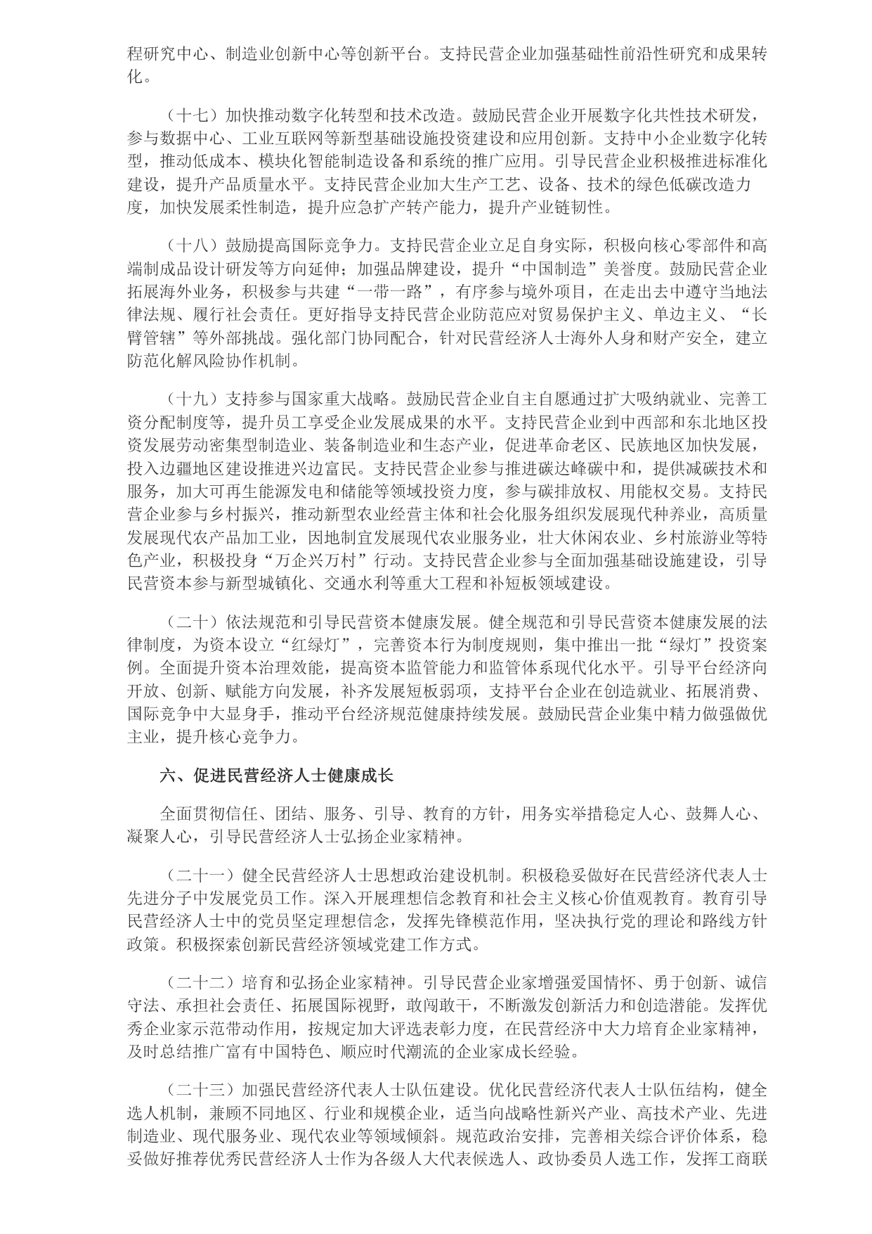 中共中央 國務(wù)院關(guān)于促進(jìn)民營(yíng)經(jīng)濟發(fā)展壯大的意見(jiàn)_page-0004.jpg
