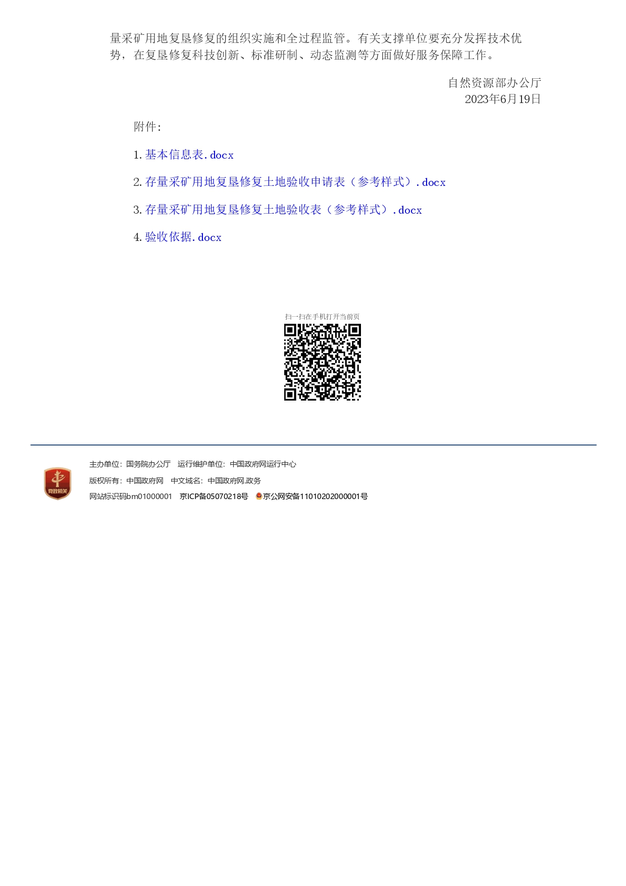 自然資源部辦公廳關(guān)于明確存量采礦用地復墾修復土地驗收有關(guān)要求的通知_page-0003.jpg