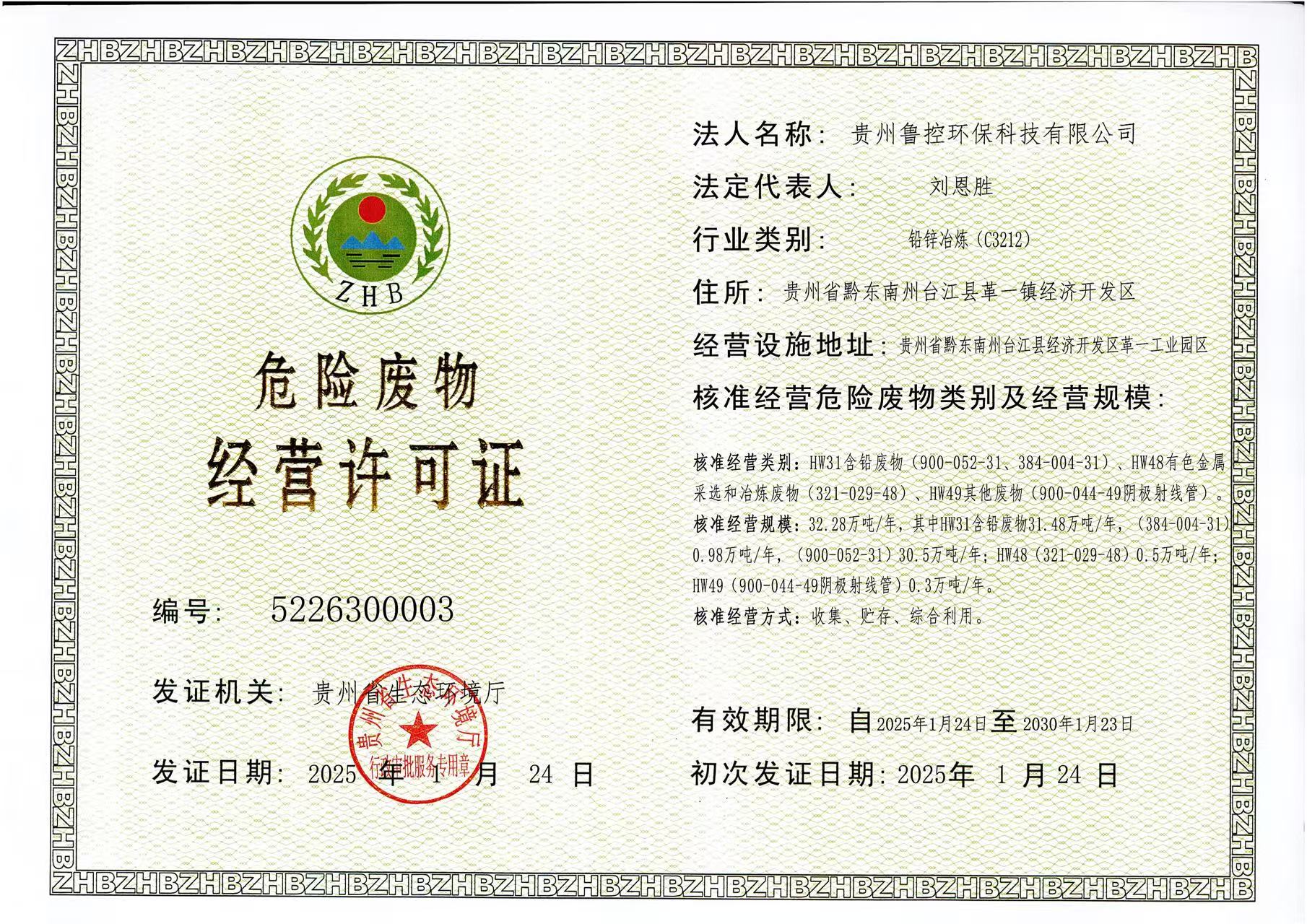危險廢物經(jīng)營(yíng)許可證.jpg